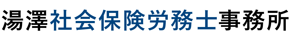 湯澤社会保険労務士事務所